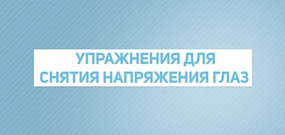 Упражнения для глаз для снятия напряжения