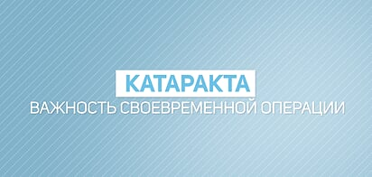 Катаракта. Важность своевременной операции.