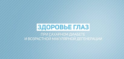 Здоровье глаз при сахарном диабете и возрастной макулярной дегенерации