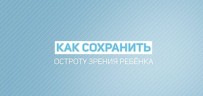 Как сохранить остроту зрения ребёнка