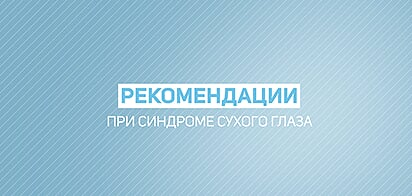 Рекомендации при синдроме сухого глаза