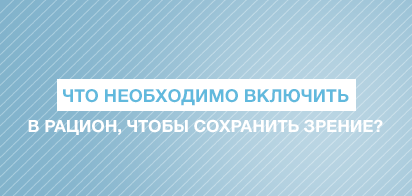 Что необходимо включить в рацион, чтобы сохранить зрение?