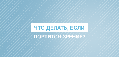 Что делать, если портится зрение?