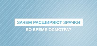 Зачем расширяют зрачки во время осмотра?