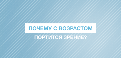 Почему с возрастом портится зрение?