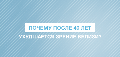 С чем связано ухудшение зрения вблизи после 40 лет?