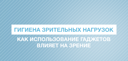 Как использование гаджетов влияет на зрение? Гигиена зрительных нагрузок