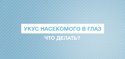 Что делать при укусе насекомого в глаз?