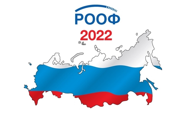 Итоги РООФ 2022